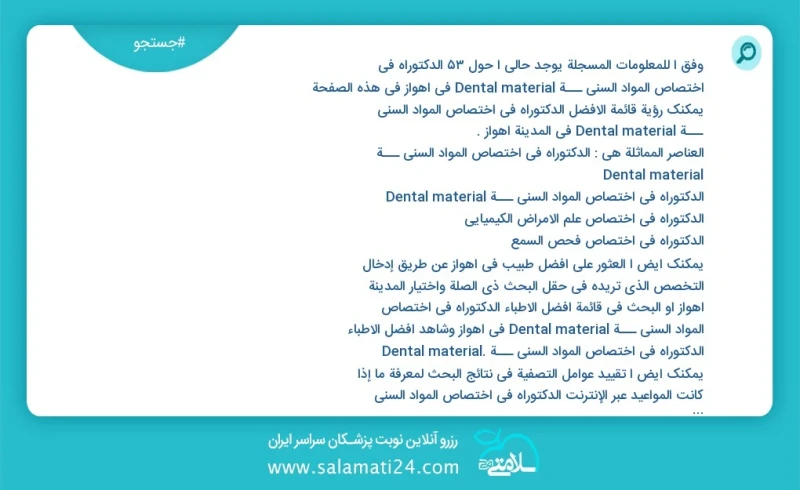 وفق ا للمعلومات المسجلة يوجد حالي ا حول52 الدکتوراه في اختصاص المواد السني ـــة Dental material في اهواز في هذه الصفحة يمكنك رؤية قائمة الأف...